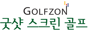 굿샷스크린골프