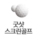 굿샷스크린골프