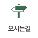 오시는길